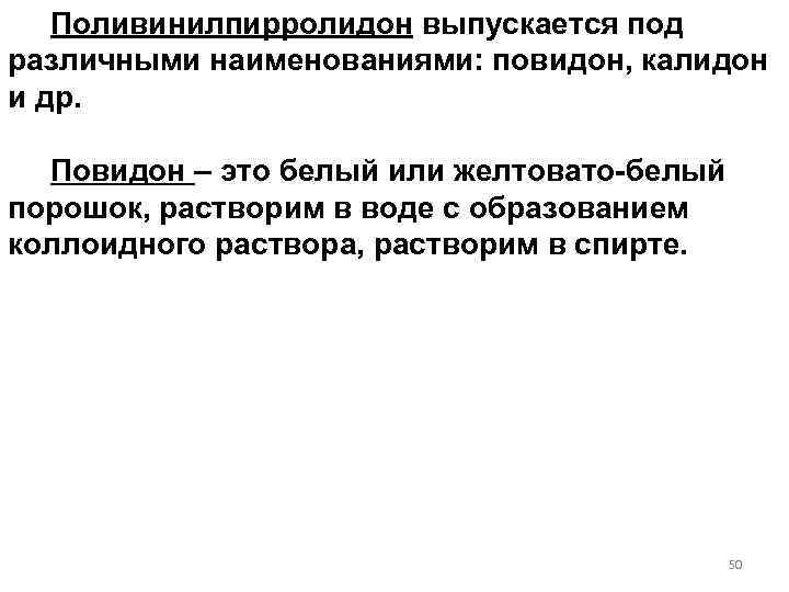  Поливинилпирролидон выпускается под различными наименованиями: повидон, калидон и др. Повидон – это белый