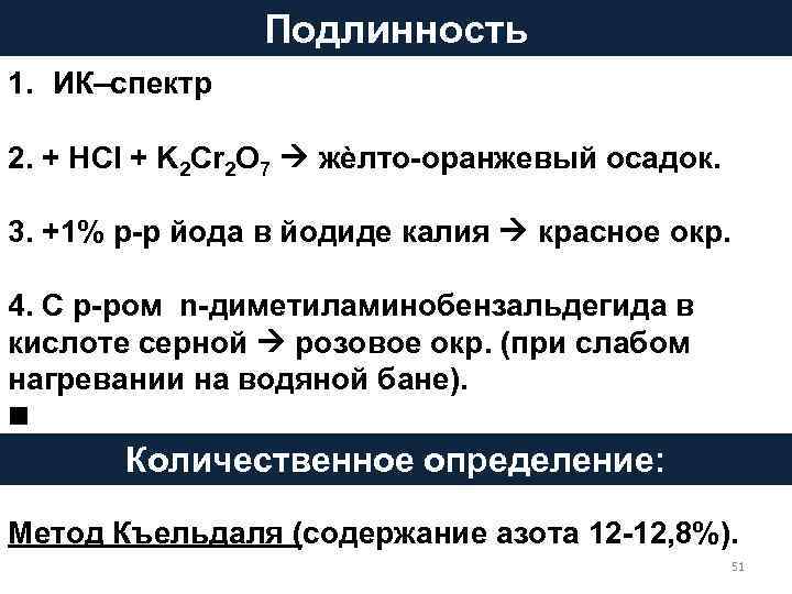 Подлинность 1. ИК–спектр 2. + HCl + K 2 Cr 2 O 7 жѐлто-оранжевый
