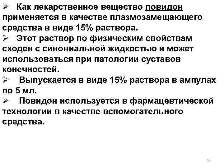 Ø Как лекарственное вещество повидон применяется в качестве плазмозамещающего средства в виде 15% раствора.