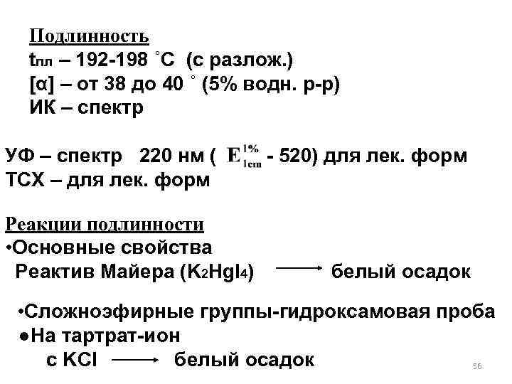 Подлинность tпл – 192 -198 ˚С (с разлож. ) [α] – от 38 до