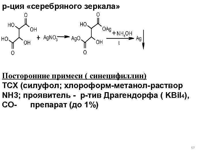 р-ция «серебряного зеркала» Посторонние примеси ( синецифиллин) ТСХ (силуфол; хлороформ-метанол-раствор NH 3; проявитель -
