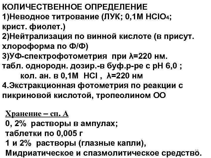 КОЛИЧЕСТВЕННОЕ ОПРЕДЕЛЕНИЕ 1)Неводное титрование (ЛУК; 0, 1 М HCl. O 4; крист. фиолет. )