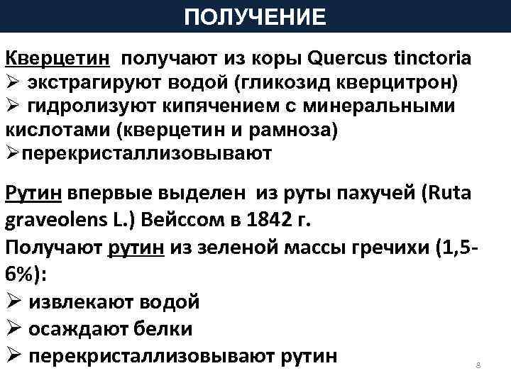 ПОЛУЧЕНИЕ Кверцетин получают из коры Quercus tinctoria Ø экстрагируют водой (гликозид кверцитрон) Ø гидролизуют