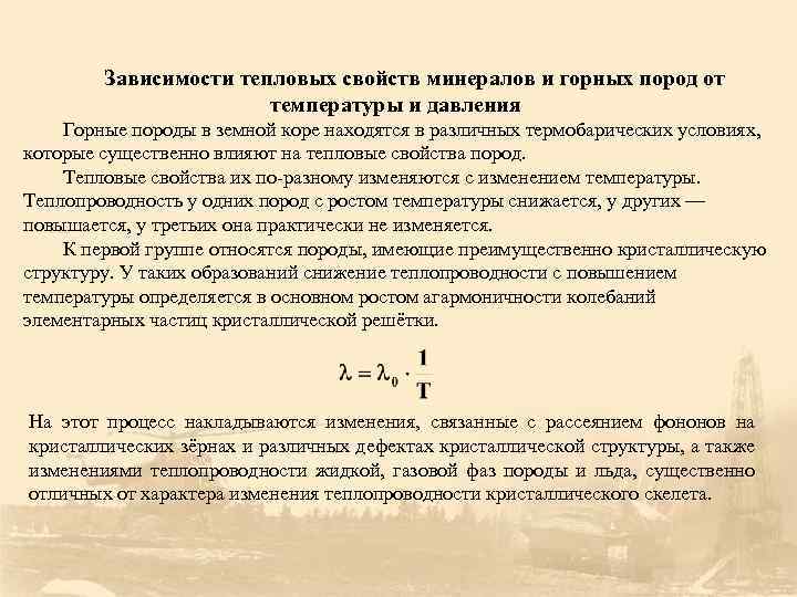 Зависимости тепловых свойств минералов и горных пород от температуры и давления Горные породы в