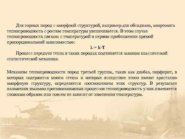 Для горных пород с аморфной структурой, например для обсидиана, анортозита теплопроводность с ростом температуры