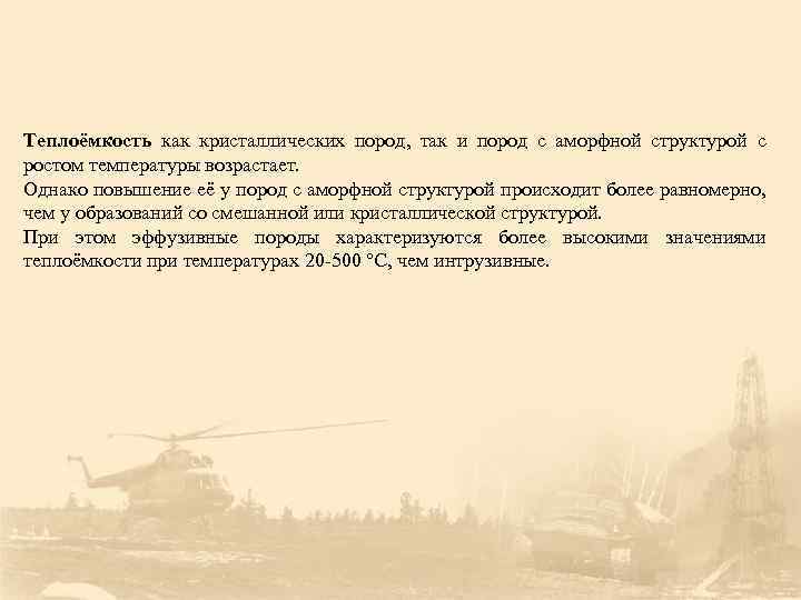 Теплоёмкость как кристаллических пород, так и пород с аморфной структурой с ростом температуры возрастает.