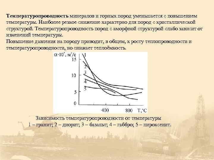 Температуропроводность минералов и горных пород уменьшается с повышением температуры. Наиболее резкое снижение характерно для