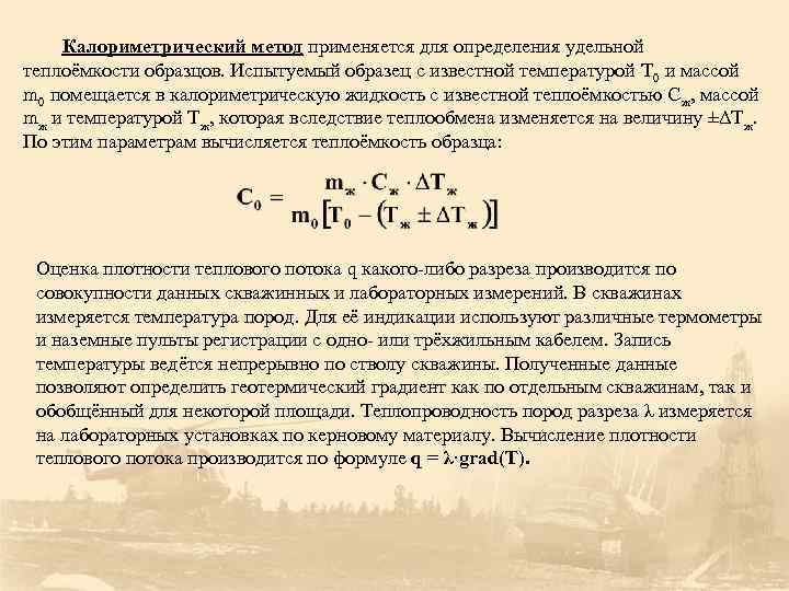 Теплоемкость содержимого калориметра. Калориметрический метод измерения. Калориметрический метод измерения теплоты. Способы измерения теплоемкости. Методы измерения коэффициента теплоемкости.