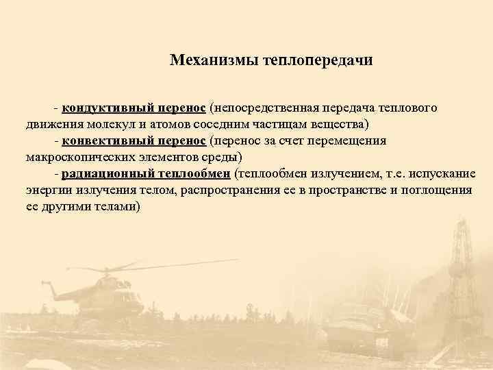 Механизмы теплопередачи кондуктивный перенос (непосредственная передача теплового движения молекул и атомов соседним частицам вещества)