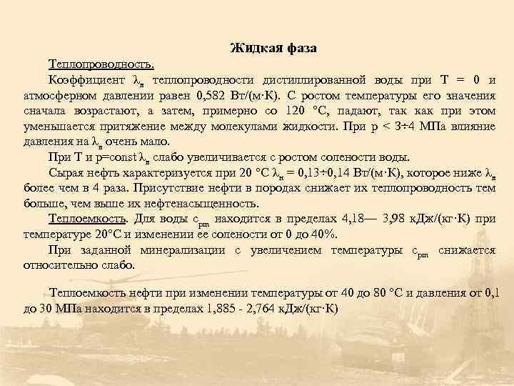 Жидкая фаза Теплопроводность. Коэффициент λв теплопроводности дистиллированной воды при Т = 0 и атмосферном