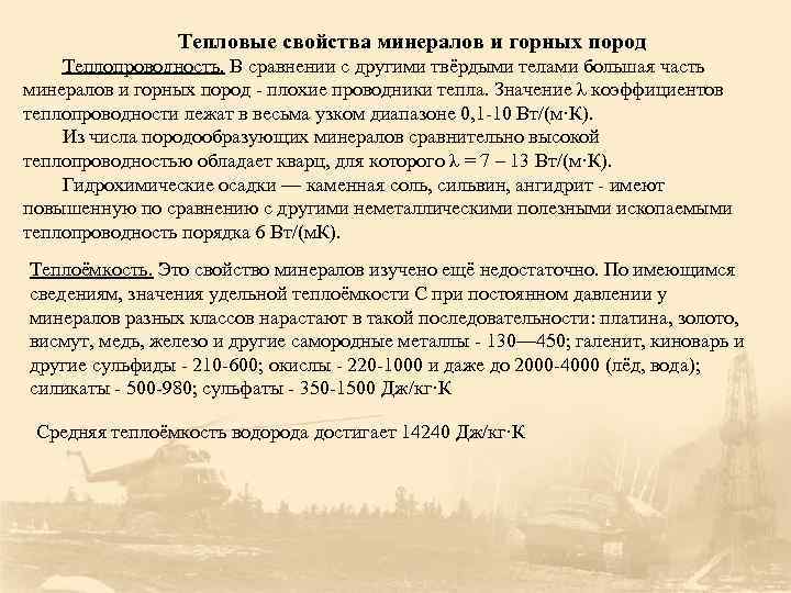 Тепловые свойства минералов и горных пород Теплопроводность. В сравнении с другими твёрдыми телами большая