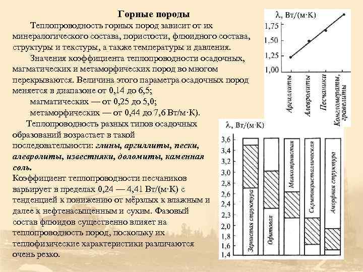 Горные породы Теплопроводность горных пород зависит от их минералогического состава, пористости, флюидного состава, структуры