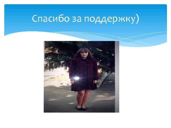 Спасибо за поддержку) 