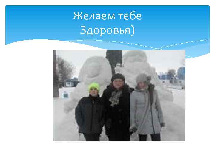 Желаем тебе Здоровья) 