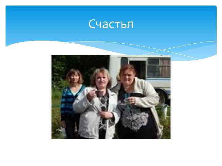 Счастья 