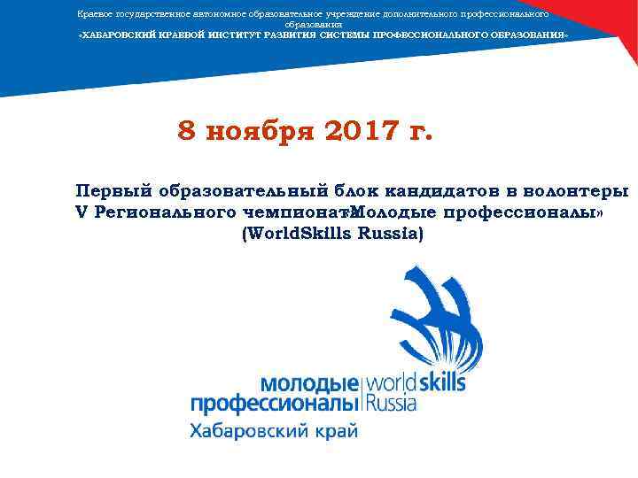 Краевое государственное автономное образовательное учреждение дополнительного профессионального образования «ХАБАРОВСКИЙ КРАЕВОЙ ИНСТИТУТ РАЗВИТИЯ СИСТЕМЫ ПРОФЕССИОНАЛЬНОГО