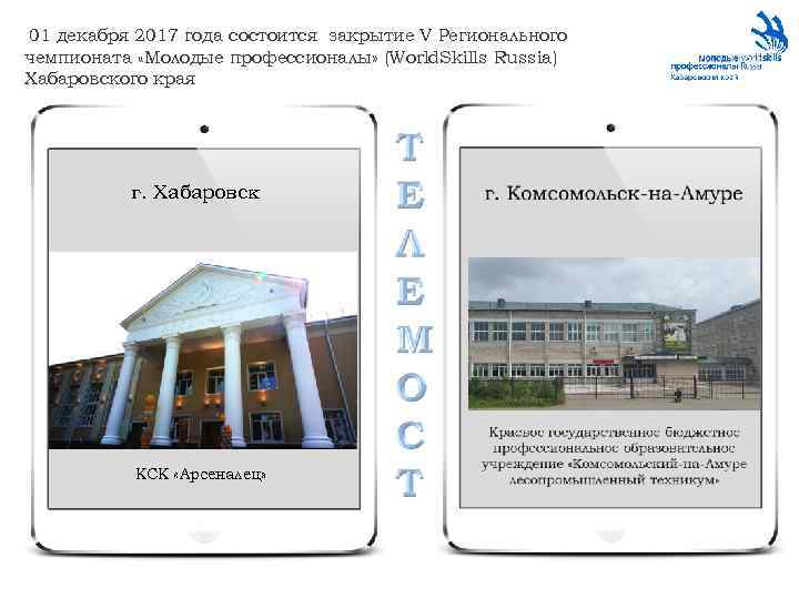 01 декабря 2017 года состоится закрытие V Регионального чемпионата «Молодые профессионалы» (World. Skills Russia)