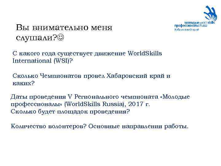 Вы внимательно меня слушали? С какого года существует движение World. Skills International (WSI)? Сколько