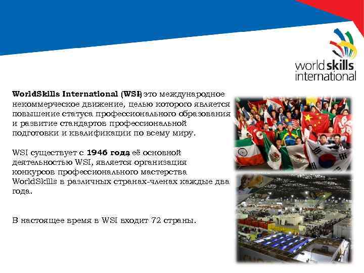 World. Skills International (WSI) это международное – некоммерческое движение, целью которого является повышение статуса