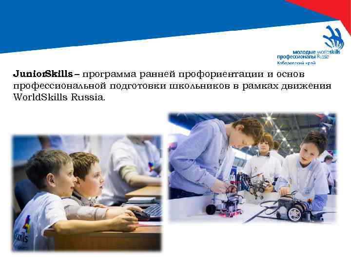 Программа ранняя профориентация. Профподготовка для школьников. WORLDSKILLS приложение.