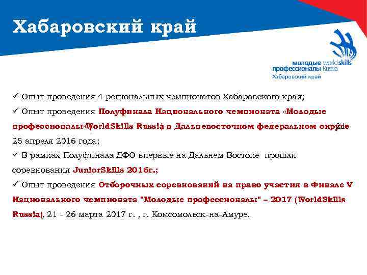 Хабаровский край ü Опыт проведения 4 региональных чемпионатов Хабаровского края; ü Опыт проведения Полуфинала