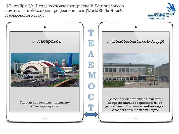 27 ноября 2017 года состоится открытие V Регионального чемпионата «Молодые профессионалы» (World. Skills Russia)