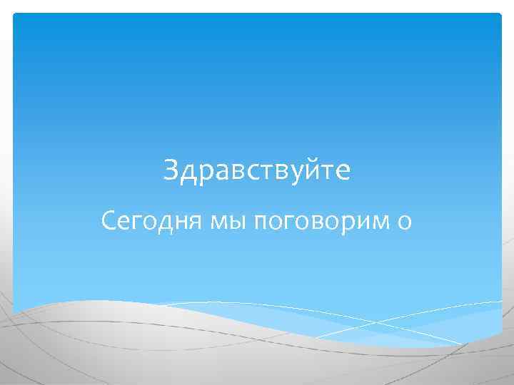 Здравствуйте Сегодня мы поговорим о 