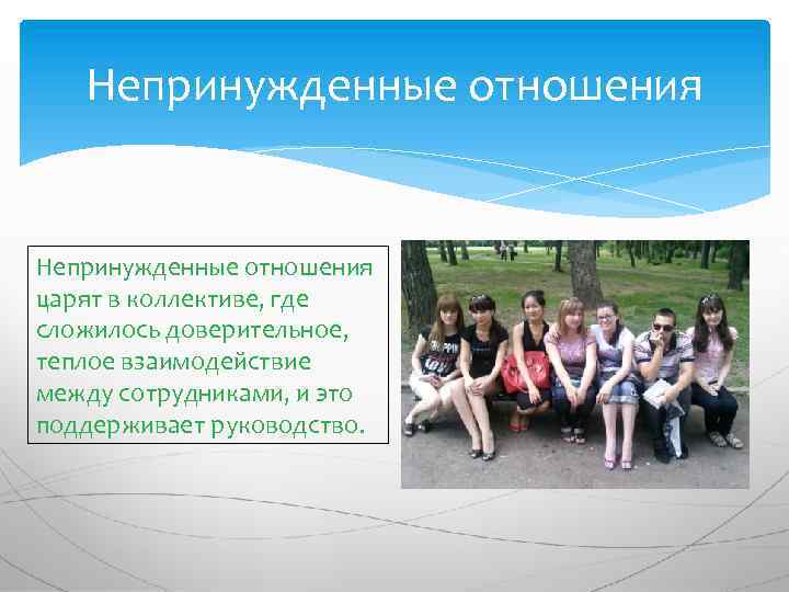 Непринужденные отношения царят в коллективе, где сложилось доверительное, теплое взаимодействие между сотрудниками, и это