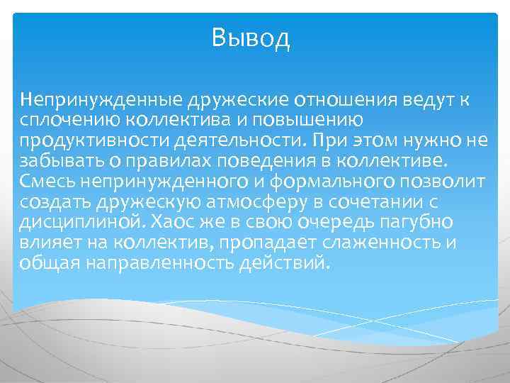 Выводы в отношениях. Вывод отношения в коллективе. Вывод на тему Межличностные отношения. Вывод о коллективе. Вывод для проекта по теме Межличностные отношения.