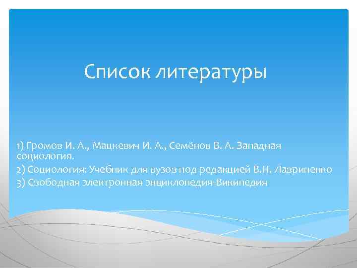 Список литературы 1) Громов И. А. , Мацкевич И. А. , Семёнов В. А.