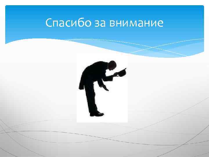 Спасибо за внимание 