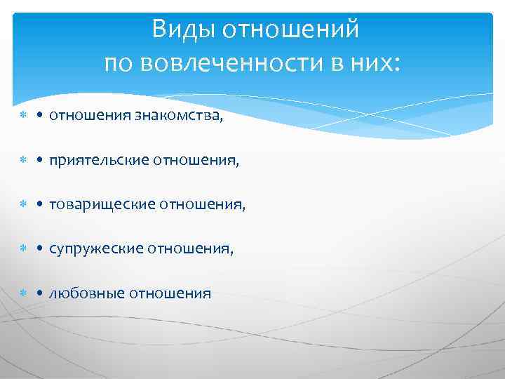  Виды отношений по вовлеченности в них: • отношения знакомства, • приятельские отношения, •