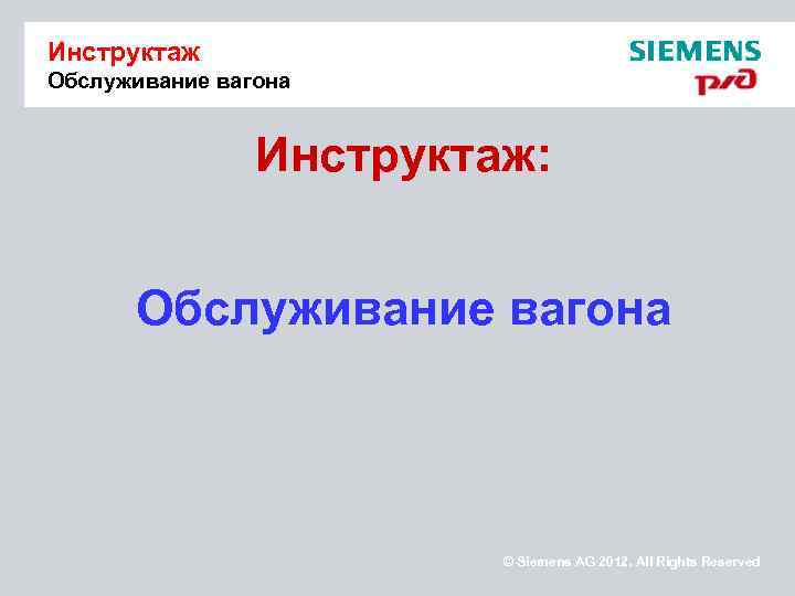 Инструктаж Обслуживание вагона Инструктаж: Обслуживание вагона © Siemens AG 2012. All Rights Reserved 