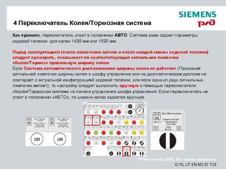 4 Переключатель Колея/Тормозная система Как правило, переключатель стоит в положении АВТО. Система сама задает