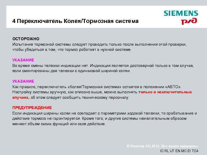 4 Переключатель Колея/Тормозная система ОСТОРОЖНО Испытание тормозной системы следует проводить только после выполнения этой