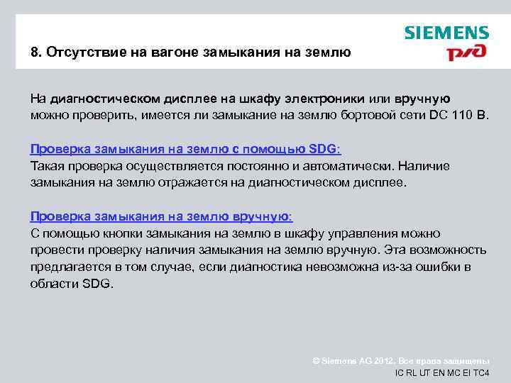 8. Отсутствие на вагоне замыкания на землю На диагностическом дисплее на шкафу электроники или