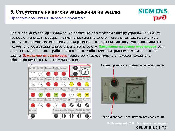8. Отсутствие на вагоне замыкания на землю Проверка замыкания на землю вручную : Для