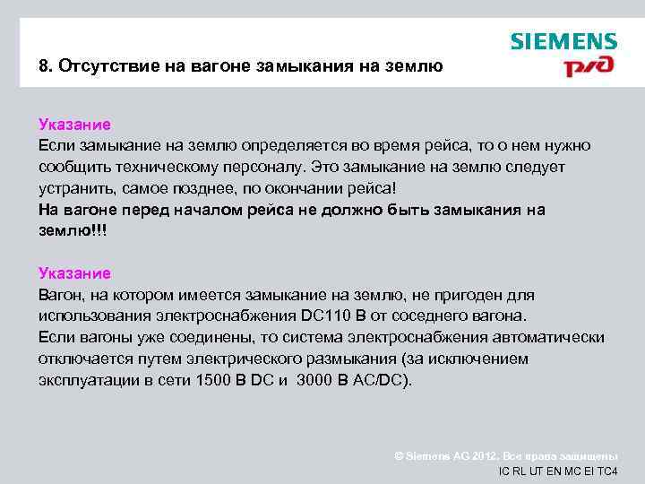 8. Отсутствие на вагоне замыкания на землю Указание Если замыкание на землю определяется во