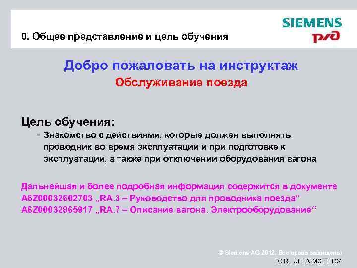 0. Общее представление и цель обучения Добро пожаловать на инструктаж Обслуживание поезда Цель обучения: