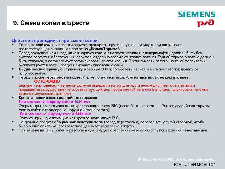 9. Смена колеи в Бресте Действия проводника при смене колеи: § § § §