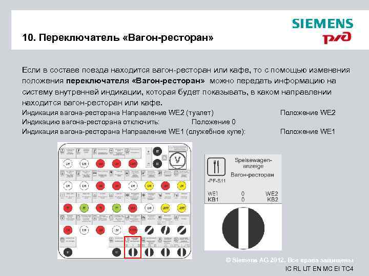 10. Переключатель «Вагон-ресторан» Если в составе поезда находится вагон-ресторан или кафе, то с помощью