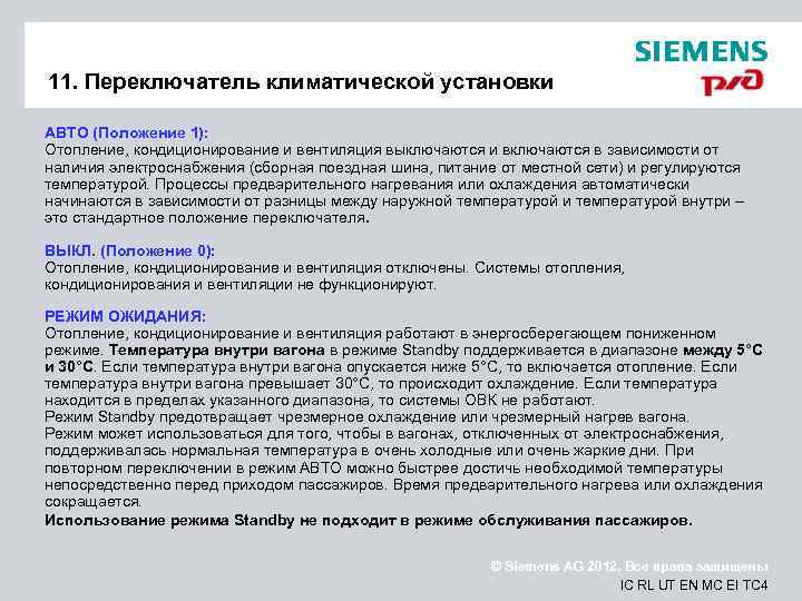 11. Переключатель климатической установки АВТО (Положение 1): Отопление, кондиционирование и вентиляция выключаются и включаются