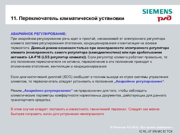 11. Переключатель климатической установки АВАРИЙНОЕ РЕГУЛИРОВАНИЕ: При аварийном регулировании речь идет о простой, независимой