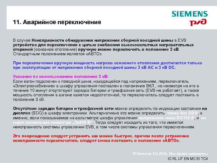 11. Аварийное переключение В случае Неисправности обнаружения напряжения сборной поездной шины в EVB устройство