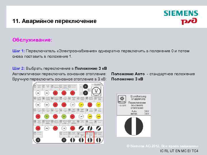 11. Аварийное переключение Обслуживание: Шаг 1: Переключатель «Электроснабжение» однократно переключить в положение 0 и