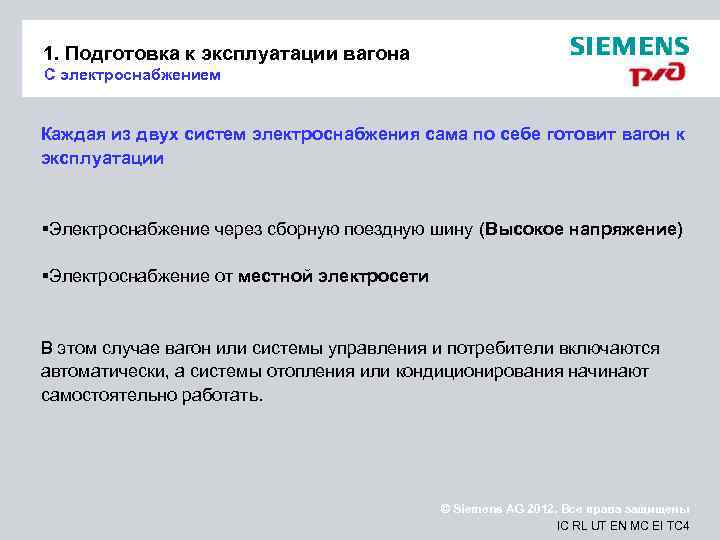 1. Подготовка к эксплуатации вагона С электроснабжением Каждая из двух систем электроснабжения сама по