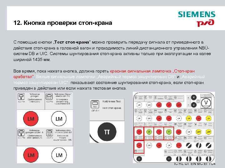 12. Кнопка проверки стоп-крана С помощью кнопки „Тест стоп-крана“ можно проверить передачу сигнала от
