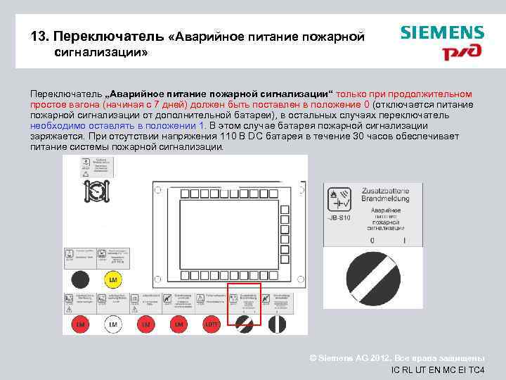 13. Переключатель «Аварийное питание пожарной сигнализации» Переключатель „Аварийное питание пожарной сигнализации“ только при продолжительном