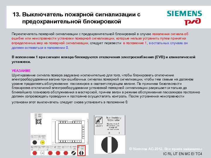 13. Выключатель пожарной сигнализации с предохранительной блокировкой Переключатель пожарной сигнализации с предохранительной блокировкой в