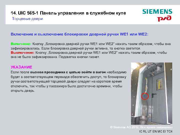 14. UIC 565 -1 Панель управления в служебном купе Торцевые двери Включение и выключение